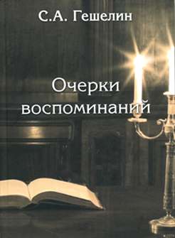 Очерки воспоминаний